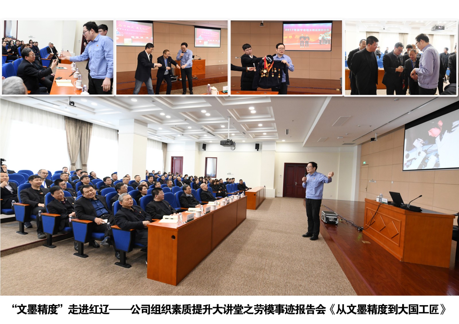 “文墨精度”走進(jìn)紅遼——公司組織素質(zhì)提升大講堂之勞模事跡報告會《從文墨精度到大國工匠》.jpg
