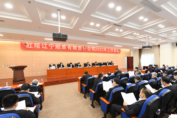 紅塔遼寧公司召開2022年度工作會(huì)議.jpg